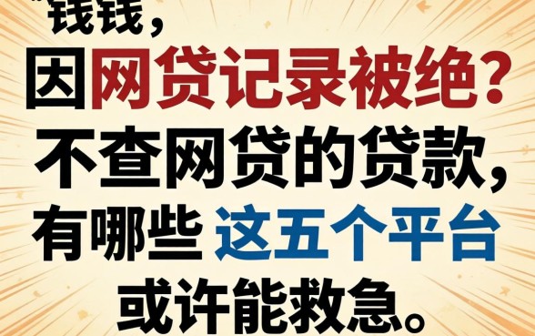 急需用钱却因网贷记录被拒?不查网贷的贷款有哪些,这五个平台或许能救急