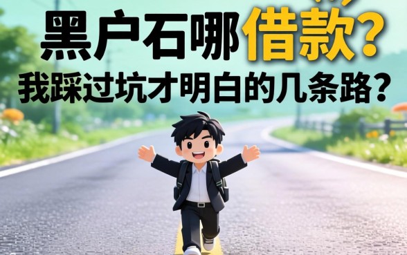 黑户在哪可以借款?我踩过坑才明白的几条路