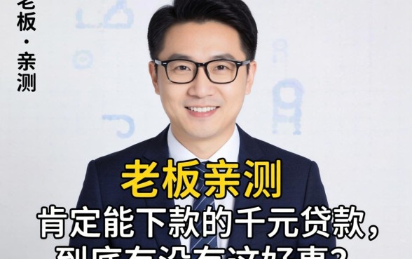 小老板亲测：肯定能下款的千元贷款，到底有没有这好事？