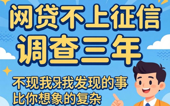 揭秘哪一些网贷不上征信：调查三年，我发现的事比你想象的复杂