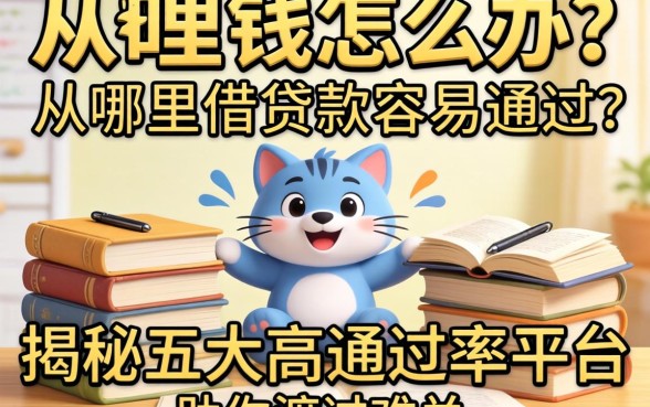 急需用钱怎么办？从哪里借贷款容易通过？揭秘五大高通过率平台助你渡过难关