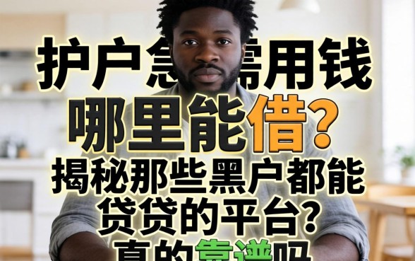 黑户急需用钱哪里能借？揭秘那些黑户都能贷的平台，真的靠谱吗？