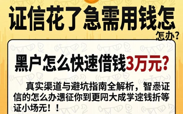 征信花了急需用钱怎么办?黑户怎么快速借钱3万元,真实渠道与避坑指南全解析