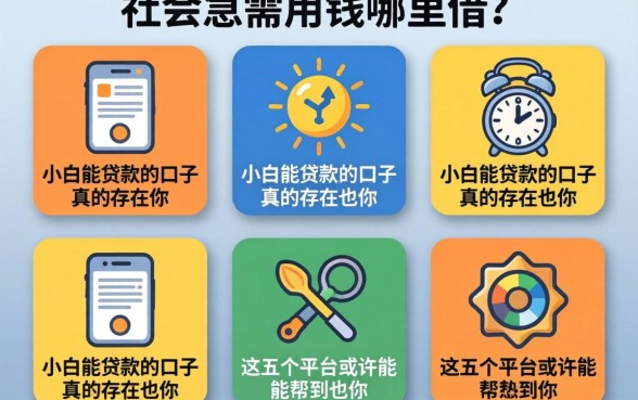 初入社会急需用钱哪里借?小白能贷款的口子真的存在吗?这五个平台或许能帮到你