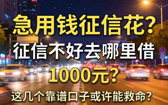深夜急用钱征信花？征信不好去哪里借1000元？这几个靠谱口子或许能救命