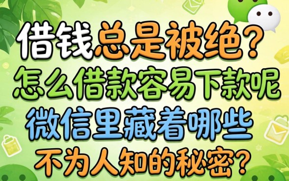 微信借钱总是被拒?怎么借款容易下款呢微信里藏着哪些不为人知的秘密?