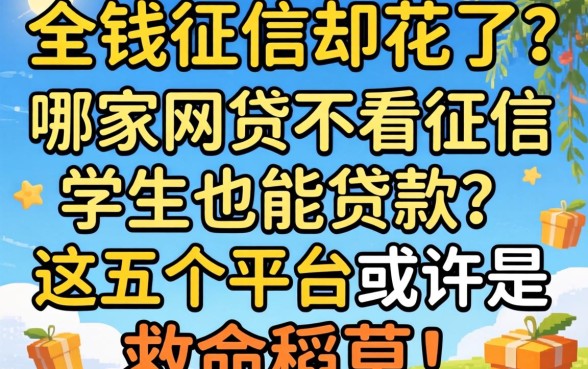 急需用钱征信却花了?哪家网贷不看征信学生也能贷款?这五个平台或许是救命稻草!