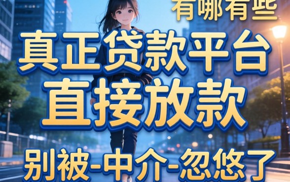 真正贷款平台直接放款的有哪些?别被-中介-忽悠了