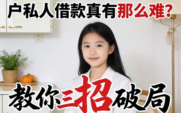 白户私人借款真有那么难?教你三招破局