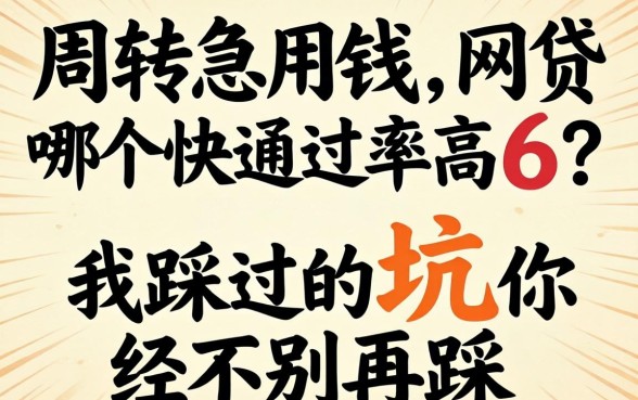 做生意周转急用钱，网贷哪个快通过率高6？我踩过的坑你别再踩