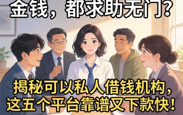 急需用钱却求助无门？揭秘可以私人借钱的机构，这五个平台靠谱又下款快！