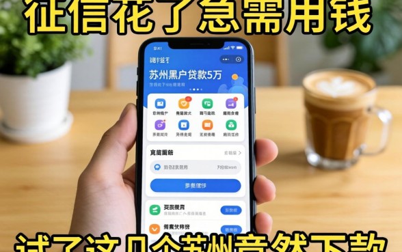我征信花了急需用钱,试了这几个苏州黑户贷款5万的软件竟然下款了