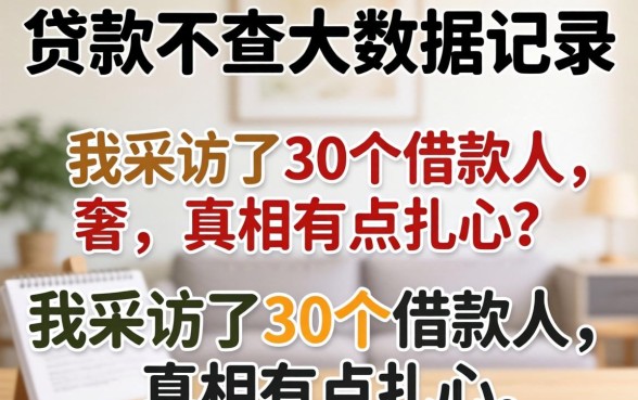 哪里贷款不查大数据记录?我采访了30个借款人,真相有点扎心