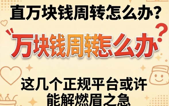 急需两万块钱周转怎么办？这几个正规平台或许能解燃眉之急