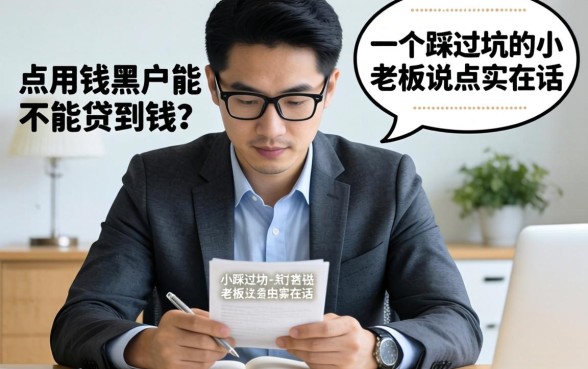 急用钱黑户能不能贷到钱?一个踩过坑的小老板说点实在话
