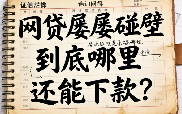 征信烂得像本烂账本，网贷屡屡碰壁，到底哪里还能下款？