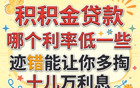 公积金贷款哪个利率低一些？选错能让你多掏十几万利息