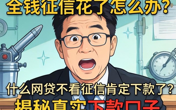 急需用钱征信花了怎么办?什么网贷不看征信肯定下款了?揭秘真实下款口子