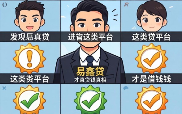 我试了十个所谓无视评分的口子,发现易鑫贷这类平台才是借钱的真相