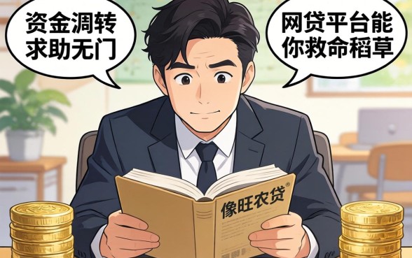 急需资金周转却求助无门？像旺农贷‌一样的网贷平台能成为你的救命稻草吗？