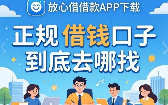 像放心借借款app下载一样正规的借钱口子，到底去哪找？