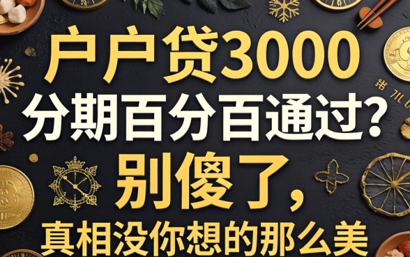 黑户贷3000分期百分百通过？别傻了，真相没你想的那么美