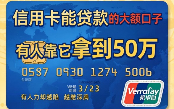 揭秘信用卡能贷款的大额口子：有人靠它拿到50万，有人却越陷越深