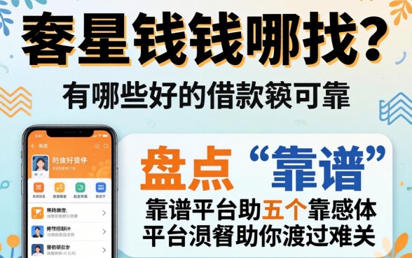 急需用钱哪里找?有哪些好的借款软件可靠?盘点五个靠谱平台助你渡过难关