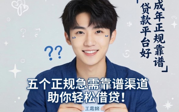 21岁用什么贷款平台好？刚成年急需资金周转，这五个正规靠谱渠道助你轻松借贷！