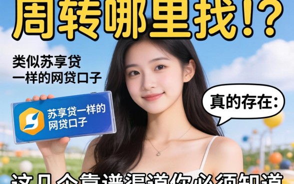急需周转哪里找？类似苏享贷一样的网贷口子真的存在吗？这几个靠谱渠道你必须知道