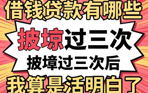 最好借钱的贷款有哪些?被坑过三次后我算是活明白了