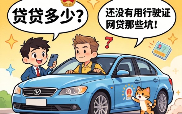行驶证能贷多少？聊聊有没有用行驶证网贷的那些坑和机会