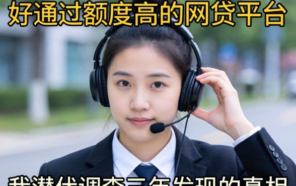 揭秘好通过额度高的网贷平台：我潜伏调查三年发现的真相