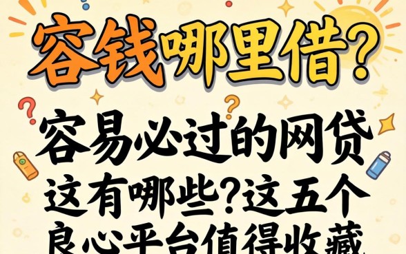 急需用钱哪里借？容易必过的网贷有哪些？这五个良心平台值得收藏