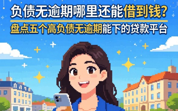 高负债无逾期哪里还能借到钱？盘点五个高负债无逾期能下的贷款平台
