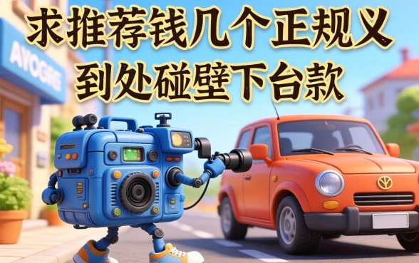 急需用钱到处碰壁？求推荐几个正规又容易下款的平台！