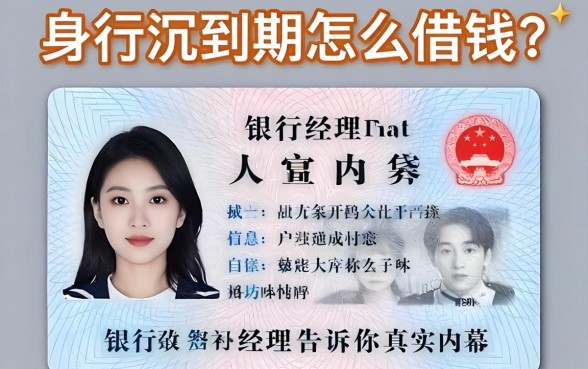 身份证到期怎么借钱?银行经理告诉你真实内幕
