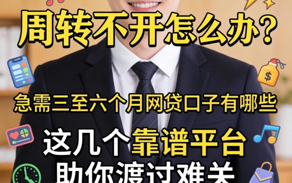 资金周转不开怎么办？急需三至六个月的网贷口子有哪些？这几个靠谱平台助你渡过难关