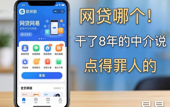 最容易下款的网贷有哪个软件?干了8年的中介说点得罪人的