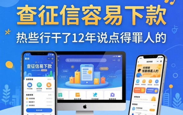 不查征信容易下款的软件有哪些？这行干了12年说点得罪人的
