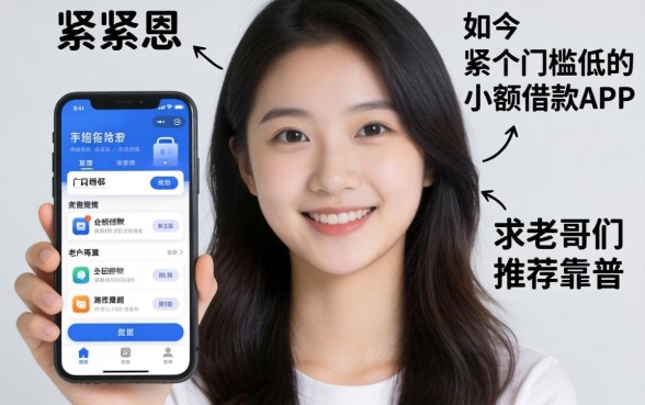 手头紧想找个门槛低的小额借款APP，求老哥们推荐几个靠谱的！
