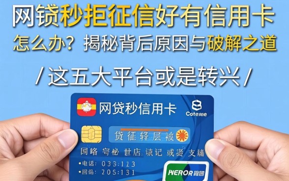 网贷秒拒征信好有信用卡怎么办？揭秘背后原因与破解之道，这五大平台或是转机