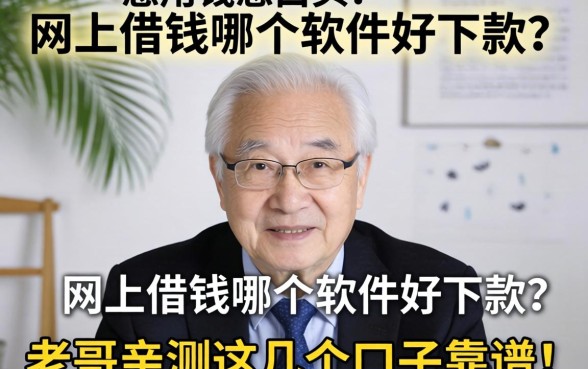 急用钱愁白头？网上借钱哪个软件好下款？老哥亲测这几个口子靠谱！