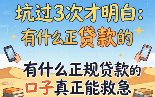 被坑过3次才明白：有什么正规贷款的口子真正能救急