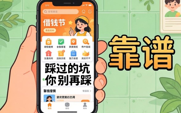 在手机哪里可以借钱的软件靠谱？我踩过的坑你别再踩