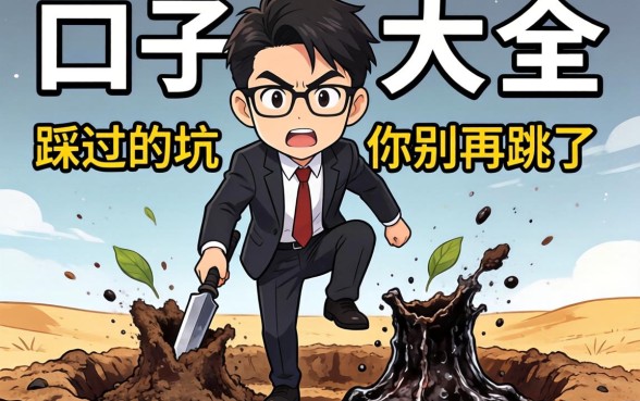 2026黑口子大全：生意人踩过的坑，你别再跳了