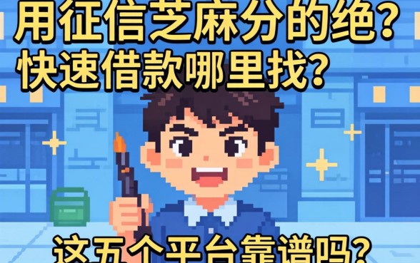 急需用钱却因征信评分不足被拒？不用芝麻分的快速借款哪里找？这五个平台靠谱吗？