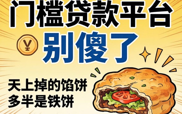 零门槛贷款平台?别傻了,天上掉的馅饼多半是铁饼
