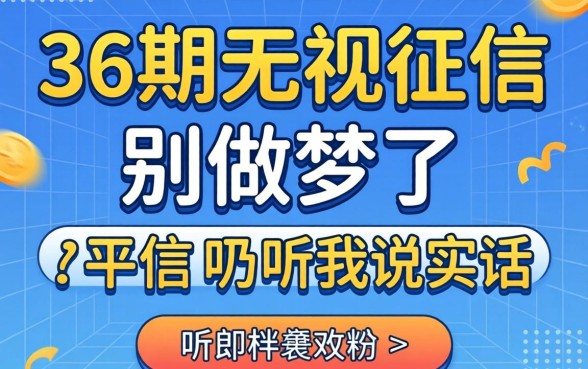 什么平台能分36期无视征信呢？别做梦了，听我说实话
