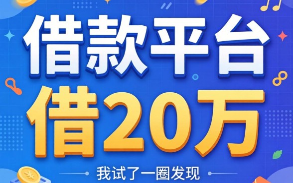 哪借款平台可以借20万？我试了一圈发现跟你想的完全不一样